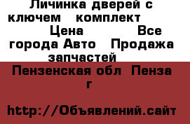 Личинка дверей с ключем  (комплект) dongfeng  › Цена ­ 1 800 - Все города Авто » Продажа запчастей   . Пензенская обл.,Пенза г.